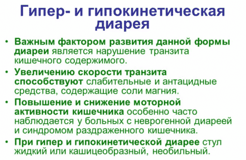 Врачи выделяют еще такие формы диареи — гиперкинетическую, гипокинетическую