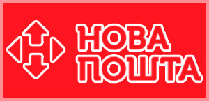Нова пошта